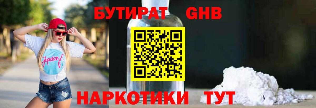 БУТИРАТ Butirat Ставрополь