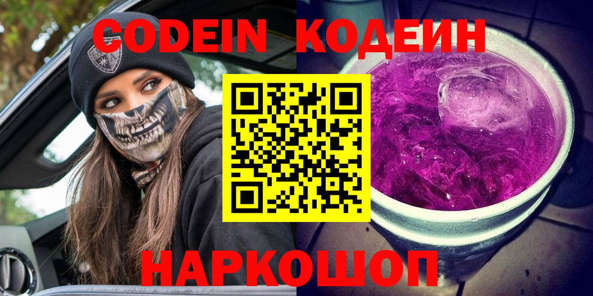 Кодеиновый сироп Lean напиток Lean (лин)  Codein напиток Lean (лин)  Ставрополь  Вход с VPN 